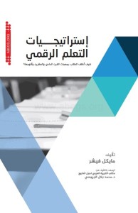 استراتيجيات التعلم الرقمي : كيف أكلف الطلاب بمهمات القرن الحادي والعشرين وأقومها؟